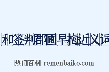 和签判郡圃早梅近义词是什么意思的图片